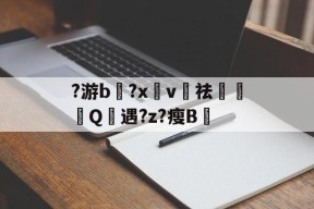 开云体育官网 -?游b畯?x糝v洦祛Q遇?z?瘦B的简单介绍